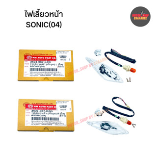 ไฟเลี้ยวหน้า SONICหน้าแหลม (04) ทั้งชุด สีใส (xอัน)