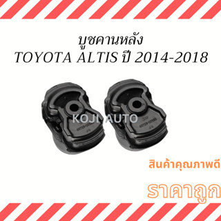 บูชคานหลัง TOYOTA ALTIS ปี2014-2018 ( 2 ชิ้น )