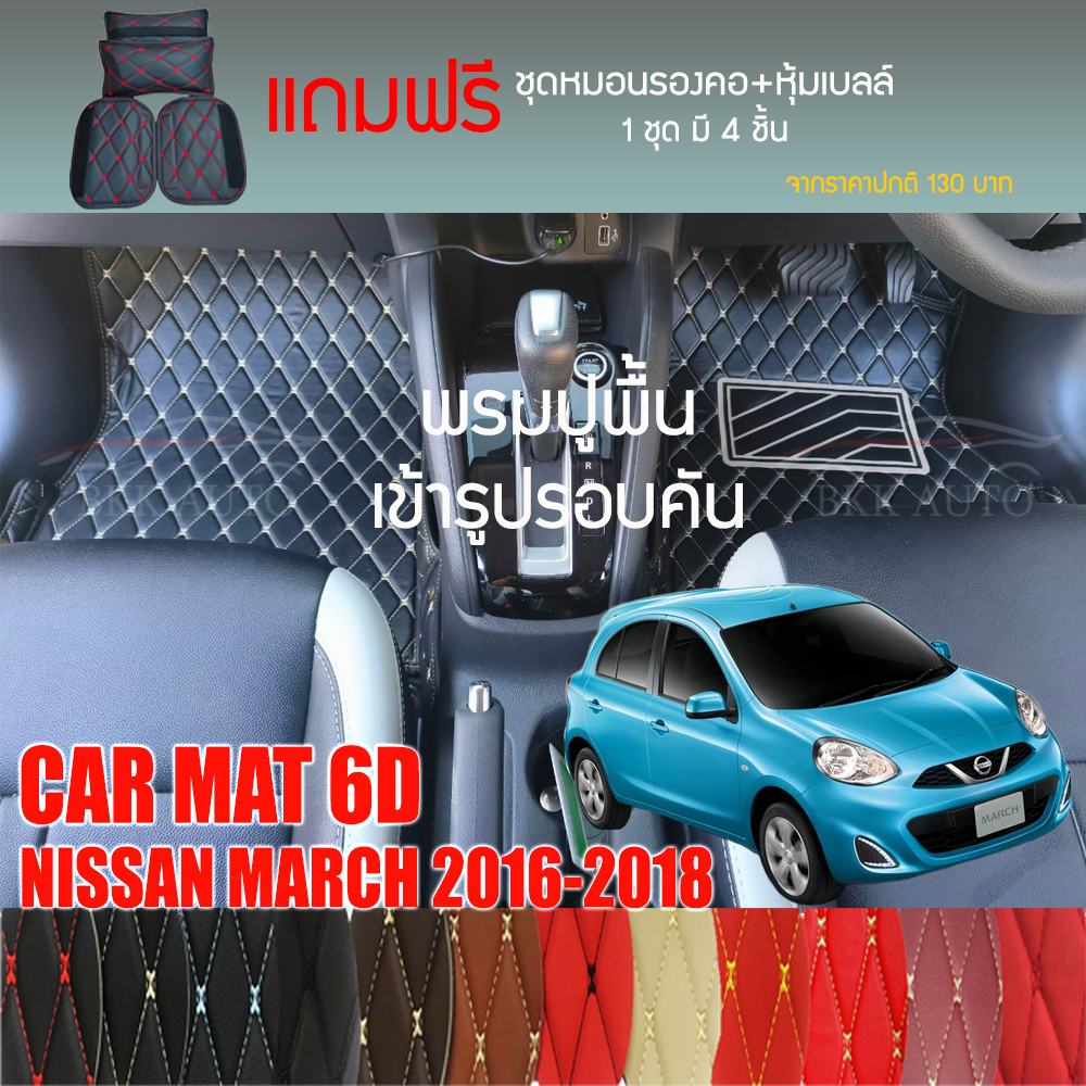พรมปูพื้นรถยนต์ VIP 6D ตรงรุ่นสำหรับ NISSAN MARCH ปี 2016-2018 มีให้เลือกหลากสี(แถมฟรี!ชุดหมอนรองคอ+ที่คาดเบลท์)