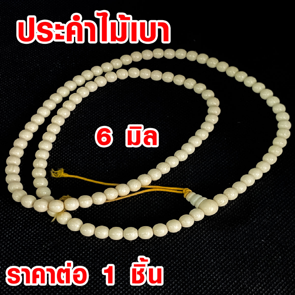 ประคำ 6 มิล มี 108 เม็ด ไม้เบา  ลูกประคำสร้อยคอ ประคำสร้อยคอ ลูกประคำ สวดมนต์ ประคำสวดมนต์ นั่งสมาธิ ลูกแก้ว สร้อยคอ ZX ราคา ถูกที่สุด ดีลบีเคเค