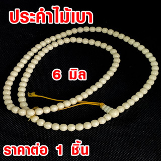 ประคำ 6 มิล มี 108 เม็ด ไม้เบา  ลูกประคำสร้อยคอ ประคำสร้อยคอ ลูกประคำ สวดมนต์ ประคำสวดมนต์ นั่งสมาธิ ลูกแก้ว สร้อยคอ ZX