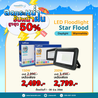 โคมไฟฟลัดไลท์ สปอตไลท์ 150W,200W แสงเดย์ไลท์ วอร์มไวท์ LED Floodlight Starflood ยี่ห้อ LeKise (เลคิเซ่)