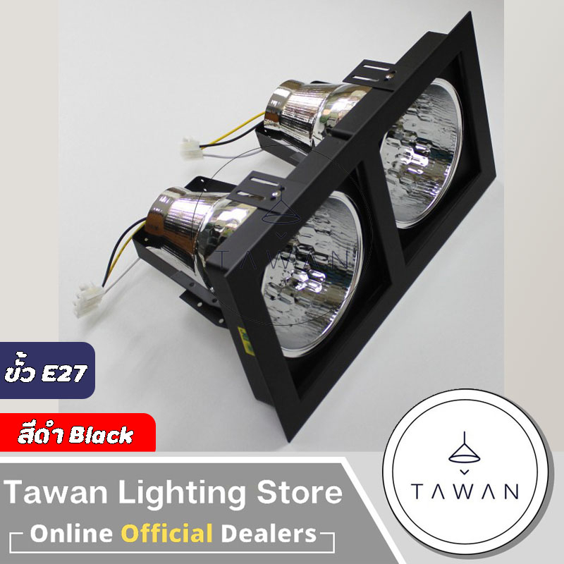 DC โคมไฟดาวน์ไลท์ฝังฝ้า 4นิ้ว แบบคู่ ทรงสี่เหลี่ยม ขั้วE27 สีดำ สีขาว สีเงิน *ราคาเฉพาะโคมไฟ