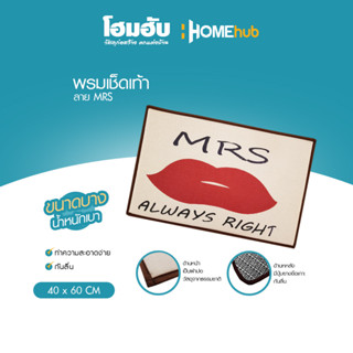 พรมเช็ดเท้า ลาย MRS. ALWAYS RIGHT (40x60cm.)...