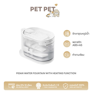 [ พร้อมส่ง ] Pet Pet Shop Pidan Water Fountain with Heating Function น้ำพุแมวอัตโนมัติปรับอุณหภูมิได้ ประกันศูนย์ไทย