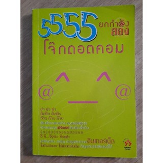 5555 โจ๊กดอตคอม ยกกำลังสอง