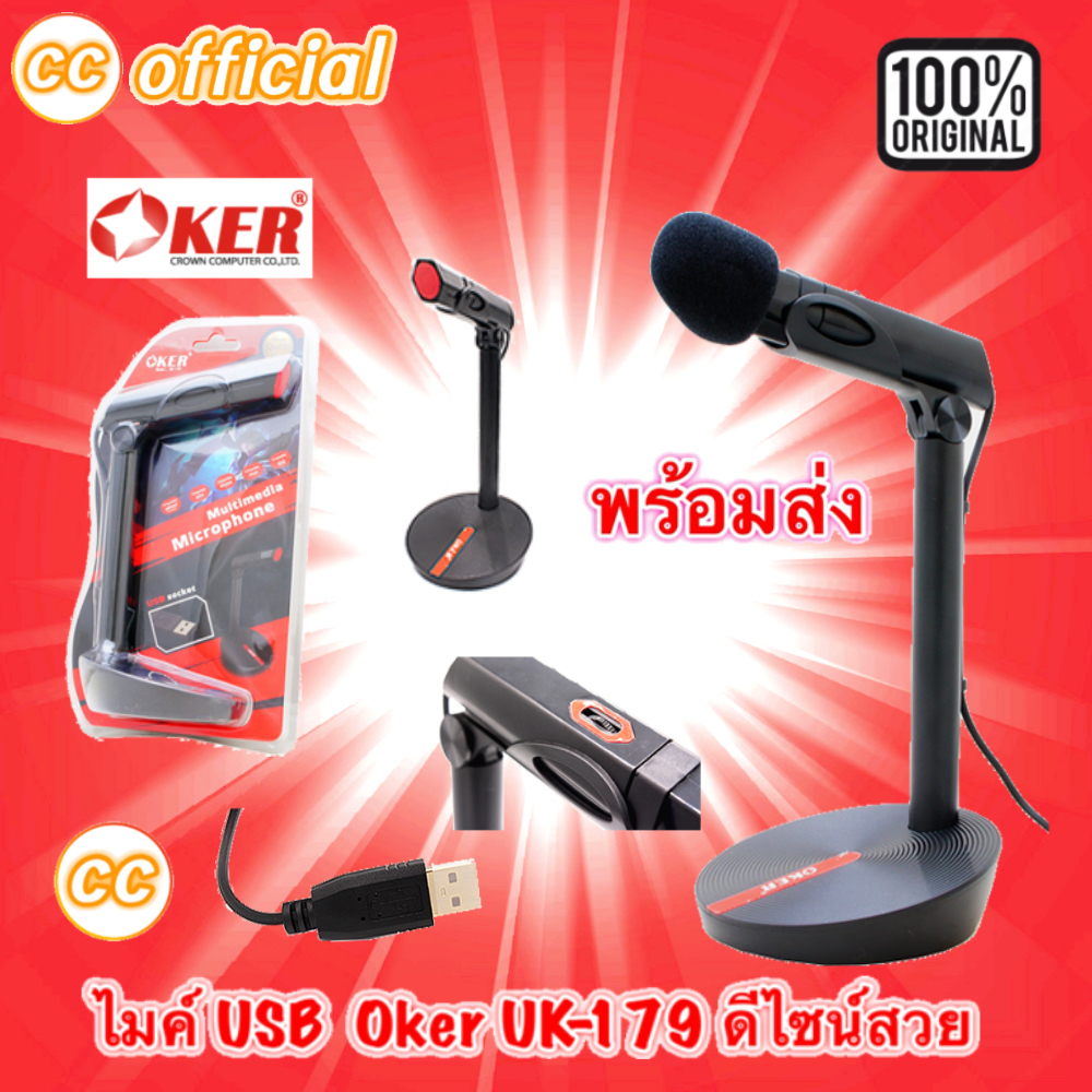 แท้100% OKER Microphone UK-179 USB ไมโครโฟน Mic ไมค์ คอมพิวเตอร์ ช่อง USB [ K3 รุ่นหัว3.5mm ] #CC