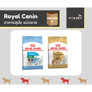 แบ่งขาย Royal Canin โรยัล คานิน อาหารสุนัข ขนาด 400-500 กิโลกรัม