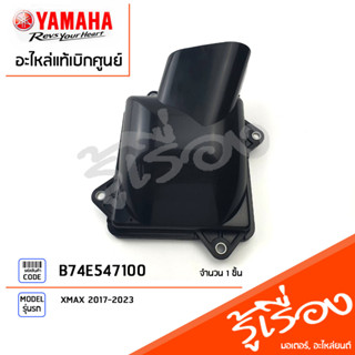 B74E547100 ฝาครอบท่ออากาศเข้าห้องซีวีที เเท้เบิกศูนย์ YAMAHA XMAX 2017-2023