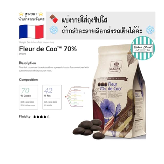 ช็อกโกแลต BARRY 70% แบ่งขาย 200g - 500g -1 kg ⭐️ถ้ากลัวละลายเลือกส่งรถเย็นนะคะ⭐️