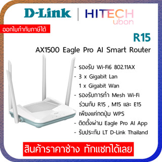 D-LINK R15, Eagle Pro AI AX1500 Smart Dual Band Router, เราเตอร์ wifi6 Mesh Smart Roaming