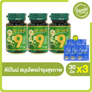 (พร้อมส่ง) DB-NINE ดีบี-ไนน์ สารสกัดสมุนไพร 9 ชนิด ช่วยเสริมภูมิคุ้มกันให้ร่างกาย