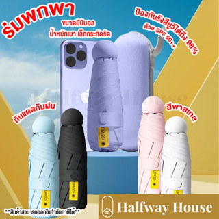 ร่มพกพา กันยูวี 100% กัน UV สีพื้น มินิมอล ​ร่มขนาดเล็ก พาสเทล Umbrella ส่งไวจากไทย