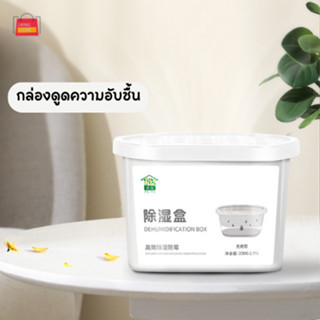 liking.store กล่องดูดความชื้น กล่องดูดกลิ่นอับชื้น  แคลเซียมคลอไรด์ดูดความชื้น 500ml.