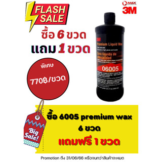 โปรโมชั่น !!! 3M 6005 น้ำยาเคลือบเงา พรีเมี่ยมแวกซ์ 06005 Premium Liquid Wax ซื้อ 6 แถม 1