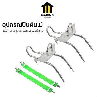 Marino Home ที่ปีนต้นไม้ อุปกรณ์ปีนต้นไม้ No.Y1482