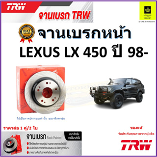 TRW จานดิสเบรค จานเบรคหน้า เล็กซัส,Lexus LX450 ปี 98- จานเบรคคุณภาพสูง ราคา/คู่ สินค้ารับประกัน จัดส่งฟรี