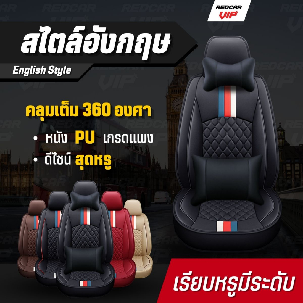 หุ้มเบาะแบบสวมทับ คลุมเต็ม360 ใส่ได้กับรถแทบทุกรุ่น เบาะหน้า เบาะหลัง รุ่นสไตล์อังกฤษ
