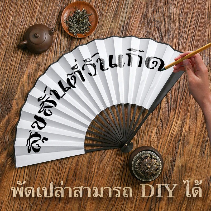 พัดไม้ไผ่เปล่า แบบพับได้ สีขาว DIY สำหรับฝึกวาดตัวอักษร พัดจีนโบราณขนาดใหญ่ 13นิ้ว ใบพัดเนื้อผ้า
