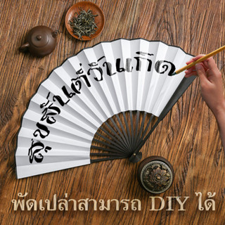 พัด พัดเปล่า สำหรับงานDIY พัดจีน 13นิ้ว พัดใหญ่ พัดจีนโบราณ พัดสีขาว พัดไม้ไผ่วัสดุผ้า พัดพกพา พัดญี่ปุ่น พร้อมส่งจากไทย