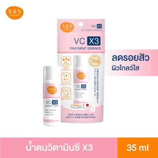 (แท้💯%) SOS VC X3 Treatment Essence 35 ml. น้ำตบวิตามินซี ผิวกระจ่างใส ลดริ้วรอย จุดด่างดำ ฝ้ากระ ช่วยให้ผิวแข็งแรง