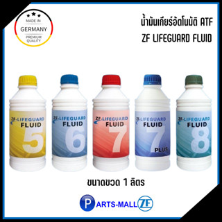 ZF LIFEGUARD น้ำมันเกียร์ออโต้ น้ำมันเกียร์ #ขนาดขวด1ลิตร ใช้ได้กับระบบเกียร์อัตโนมัติในรถยุโรป Mercedes Benz, BMW, Ford