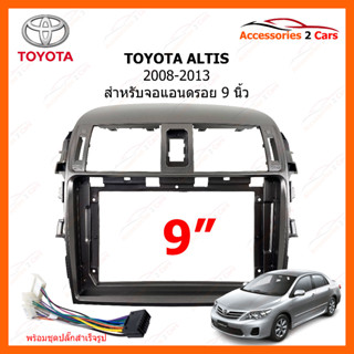 กรอบวิทยุรถยนต์ ยี่ห้อ TOYOTA รุ่น ALTIS ปี 2008-2013 ทั้งหน้า   สีดำ ขนาดจอ 9 นิ้ว พร้อมสายไฟตรงรุ่น รหัสสินค้า TO-999T