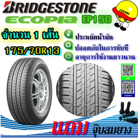 ยางรถยนต์ BRIDGESTONE (บริดสโตน) ขนาด 175/70R13 รุ่น ECOPIA EP150 แถมฟรีจุ๊ปลมยาง