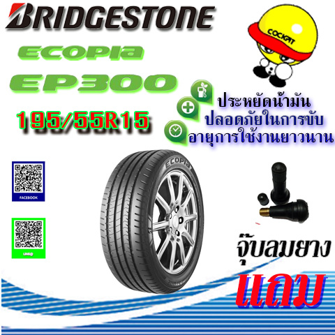 ยางรถยนต์ BRIDGESTONE (บริดสโตน) ขนาด 195/55R15 รุ่น ECOPIA EP300 แถมฟรีจุ๊ปลมยาง