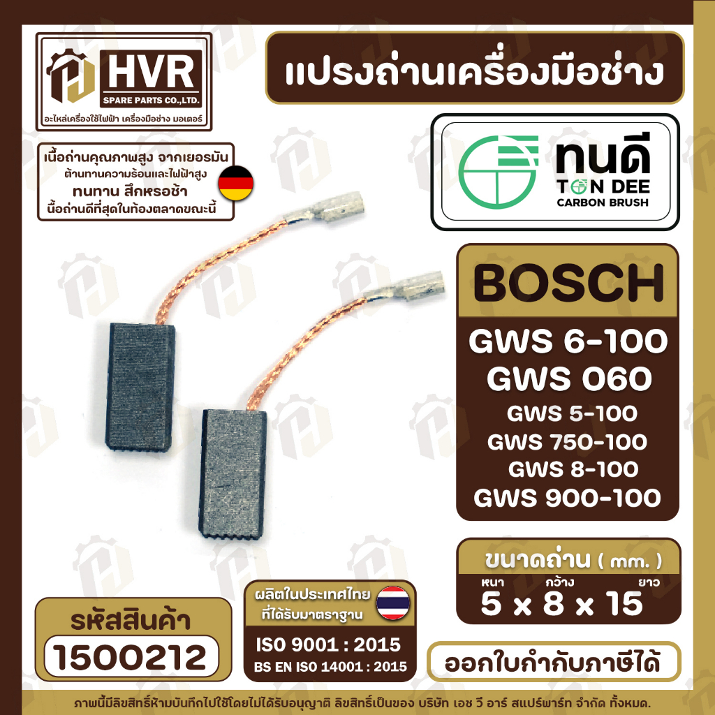 แปรงถ่าน ทนดี  BOSCH GWS 6-100, GWS060, GWS5-100, GWS8-100 , GWS750-100, GWS900-100 ( ใช้เดียวกัน ) 