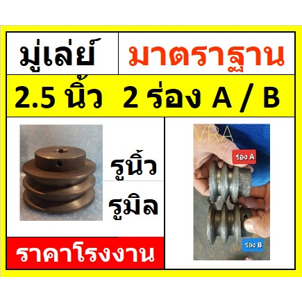 มู่เล่ย์  2.5 นิ้ว 2 ร่อง 2A  2B รูมิล รูนิ้ว พู่เล่ย์ มู่เล มู่เลย์สายพาน Pulley  ราคาโรงงาน
