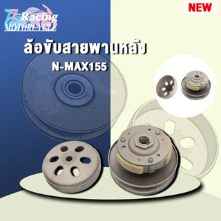 N-MAX155 ล้อขับสายพานหลัง ชุดล้อปรับความเร็วหลัง+ผ้าคลัช+ชามคลัชชุดใหญ่