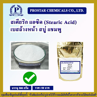 สเตียริก แอซิด / Stearic Acid ขนาด 500 กรัม - 110401