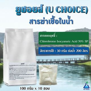 ยูชอยส์ ขนาด 1 กิโลกรัม (100กรัม*10 ถุง) สารฆ่าเชื้อในน้ำ สารพ่นฆ่าเชื้อ U CHOICE (Chlorobromo Isocyanuric Acid)