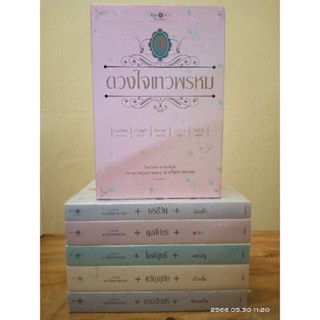 นิยายชุด ดวงใจเทวพรหม  (ชุด5เล่ม) box set +ที่คั่นครบทุกเรื่อง   //มือสอง