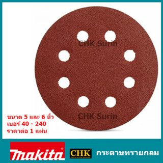 MAKITA กระดาษทรายกลมสักหลาด 5" / 6" (SS30, DWE6423, DCW210N, M9204B RS4501.2 RS3208) กระดาษทราย กระดาษทรายกลม สักหลาด