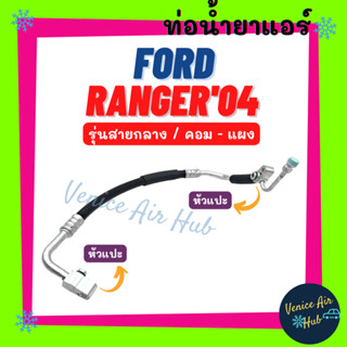 ท่อน้ำยาแอร์ FORD RANGER 2004 - 2006 BT50 รุ่นสายกลาง งอโค้งออกจากหัว ฟอร์ด เรนเจอร์ 04 - 06 คอม - แผง ท่อแอร์ 11454