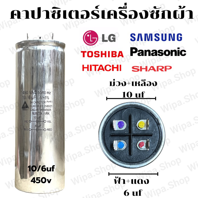 คาปาซิเตอร์10/6uf  C10uf C6uf 450V อะไหล่เครื่องซักผ้า สินค้างานแท้ แก้ไขมอะตอร์หมุนไม่มีแรง
