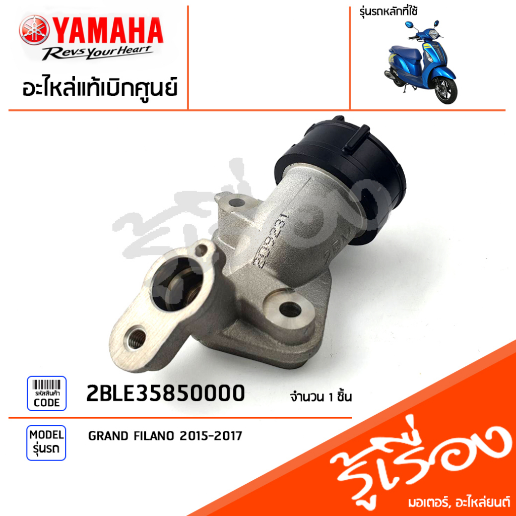 2BME35850000 ท่อไอดี ท่อร่วมไอดี คอรีด แท้เบิกศูนย์ YAMAHA GRAND FILANO 2015-2017
