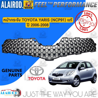 กระจังหน้า หน้ากระจัง TOYOTA YARIS (NCP91) ปี 2006-2008 แท้