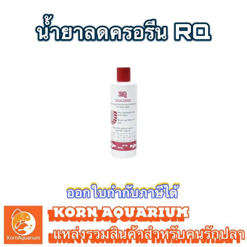 น้ำยาลดครอรีน RQฝาแดง ขนาด 200cc ลดครอรีนตู้ปลา RQ
