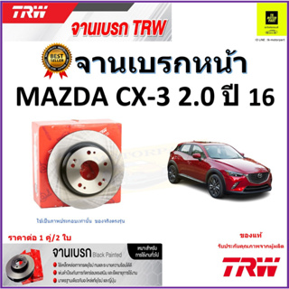 TRW จานดิสเบรค จานเบรคหน้า มาสด้า CX-3, Mazda CX-3, 2.0 ปี 16 จานเบรคคุณภาพสูง ราคา/คู่ สินค้ารับประกัน จัดส่งฟรี