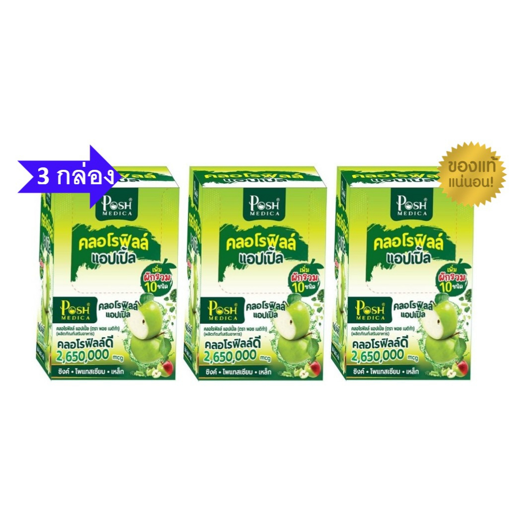 โปรโมชั่น 3 กล่อง Posh Medica Chlorophyll Apple พอช เมดิก้า คลอโรฟิลล์ แอปเปิ้ล 3 กล่อง