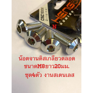 น๊อตจานเกลียวตลอด/หรือน๊อตจานรถYamahaบางรุ่น ขนาดM8(No12)ยาว20มม.งานสเตนเลสไทย ชุด4ตัว