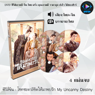 ซีรีส์จีน โชคชะตาลิขิตให้มาพบรัก My Uncanny Destiny : 4 แผ่นจบ (พากย์ไทย+ซับไทย)