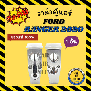 วาล์วแอร์ แท้ FUJIKOKI ฟอร์ด เรนเจอร์ 19 20 จำนวน 1 อัน FORD RANGER 2019 2020 วาวล์ วาล์วบล็อก บล็อกวาล์ว วาล์วบล้อก