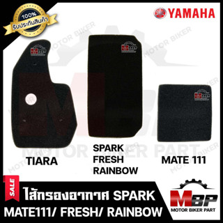 ไส้กรองอากาศ (ฟองน้ำ) สำหรับ YAMAHA SPARK/ FRESH/ RAINBOW/ MATE111/ Y111/ TIARA - ยามาฮ่า สปาร์ค/ เฟรช/ เรนโบว์/ เมท111