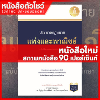 หนังสือกฏหมาย ประมวลกฏหมายแพ่งและพาณิชย์ ฉบับใช้งานและประกอบการศึกษา (ใหม่ล่าสุด) (9786164871656)