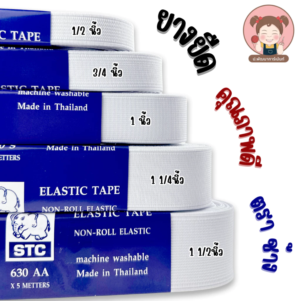 [STC ตราช้าง] ยางยืด ยางยืดเกรด AA ความยาว พับละ 5เมตร สีขาว มีหลายขนาดให้เลือก