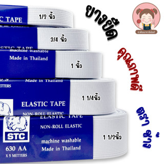 [STC ตราช้าง] ยางยืด ยางยืดเกรด AA ความยาว พับละ 5เมตร สีขาว มีหลายขนาดให้เลือก